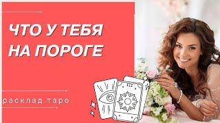 таро сегодня-ЧТО У ТЕБЯ НА ПОРОГЕ-таро вместе с Миленой