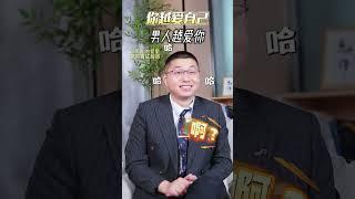 為什麼你越愛自己，男人越愛你？ #情感 #感情