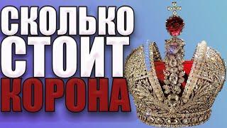 СКОЛЬКО СТОИТ КОРОНА РОССИЙСКОЙ ИМПЕРИИ