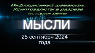 Умные мысли. Инфляционный шаманизм. Криптовалюты в разрезе истории денег.