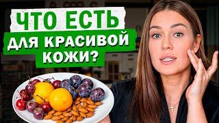 ЛУЧШИЕ продукты для КОЖИ лица! / Как избавиться от ПРЫЩЕЙ без косметолога?