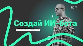 Открытая лекция «Фабрика искусственного интеллекта: создай своего ИИ-бота для работы и досуга»