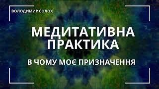 Медитація українською. Як віднайти себе. Самопізнання