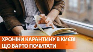 Карантин в Киеве. Какие книжки стоит прочитать