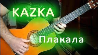 Казка - Плакала на гитаре (табы в стиле фингерстайл)