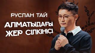 Алматыдағы жер сілкінісі, Америкадағы оқуы жайлы | Руслан Тай | ҚАЗАҚША СТЕНДАП