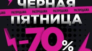 Черная пятница. Где найти товары по распродаже #чернаяпятница #скидки