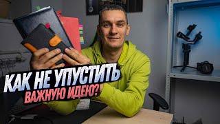 КАК НЕ ЗАБЫТЬ ВАЖНУЮ ИДЕЮ, ПРИШЕДШУЮ НЕ ВОВРЕМЯ. ПРАВИЛА БЫСТРОЙ ЗАПИСИ ВАЖНЫХ ИДЕЙ И МЫСЛЕЙ