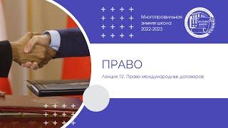 2022–2023 уч.г. Право. Лекция 12. Право международных договоров