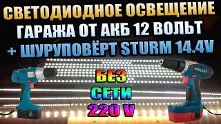 СВЕТОДИОДНОЕ ОСВЕЩЕНИЕ БЕЗ ЭЛЕКТРИЧЕСТВА И ШУРУПОВЁРТ 14.4V ОТ АВТОМОБИЛЬНОГО АККУМУЛЯТОРА 12 ВОЛЬТ