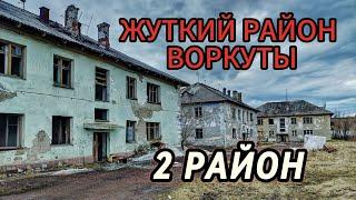 Воркута. Жуткий 2 район. Это вам не центр