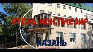 Обзор отеля Мон Плезир. Казань! Mon Plaisir Hotel review. Kazan!