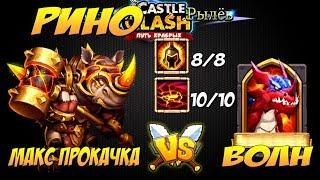 Битва Замков, РИНО-тест, макс прокачка, 10/10 скилл, 8/8 бв, Castle Clash