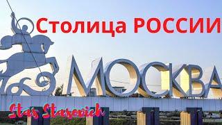 Москва Столица России Moscow The capital of Russia