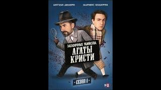 Загадочные убийства Агаты Кристи /3 - Дом угрозы / детектив комедия драма Франция