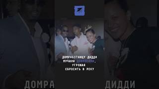 Домработницу Дидди мучили допросами и угрожали сбросить в реку #новости #поток #пидидди #суд #плохой