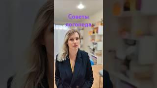 Советы логопеда. Логопед Косматькова Алеся. #логопедонлайн #советылогопеда