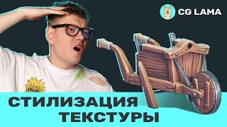 LAMA STREAM │ Fred Taylor: Создание стилизованного пропса: ТЕКСТУРЫ, ИМПОРТ В UE5