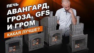 Печь Авангард, Гроза, GFS и Гром  Какая лучше?