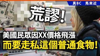 20250309E 荒謬！美國民眾因XX價格飛漲，而要走私這個普通食物！