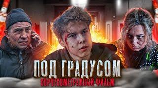 ️ "ПОД ГРАДУСОМ" - фильм про алкоголизм