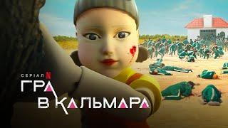 Гра в кальмара | Squid Game | Український трейлер | Netflix