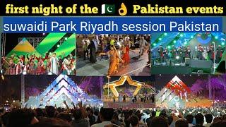 First  night of the Riyadh Season | pakistani  culture event  | suwaidi park riyadh‎ session