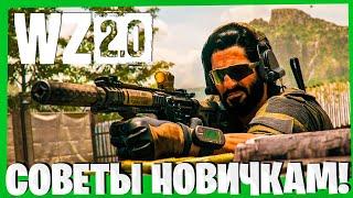 10 СОВЕТОВ ПО ИГРЕ В ВАРЗОН 2! WARZONE 2.0 ГАЙД ДЛЯ НОВИЧКОВ!