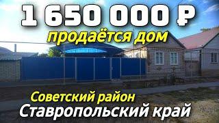 Продается дом за 1 650 000 рублей тел 8 918 453 14 88 Ставропольский край Недвижимость на юге