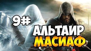 Прохождение игры Assassin Creed Revelations #9 Альтир Масиаф