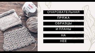 ОЧЕНЬ ИНТЕРЕСНАЯ ПРЯЖА ДЛЯ КРЮЧКА И  СПИЦ , ОБЗОР С И ПЛАНЫ НА НЕЁ