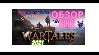 Выпуск №2: Обзор игры 2022 "WarTales" пошаговая стратегия 2021 года