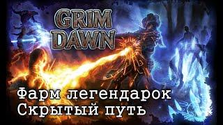 Grim Dawn - Фарм Легендарок | Квест "Скрытый путь" №5