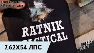 ОТСТРЕЛ Бр5 ( 6а ) Бронеплиты RATNIK-TACTICAL из дискретной КЕРАМИКИ и СВМПЭ