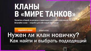 Клан в танках, нужен ли новичку? Как найти клан. Мир Танков.