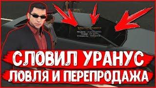 СЛОВИЛ УРАНУС, ЛОВЛЯ И ПЕРЕПРОДАЖА ИМУЩЕСТВА НА АРИЗОНЕ РП МЕСА В GTA SAMP