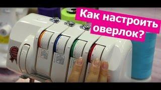 Как НАСТРОИТЬ ОВЕРЛОК? || Хочу Шить