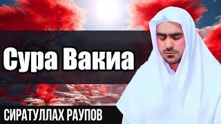 Сиратулло Раупов - Сура Вакиа | SIRATULLO RAUPOV - VOQEA SURASI