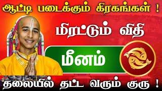 மீன ராசிக்கு அடுத்த ஏழு நாள் ! ஆட்டிப்படைக்கும் கிரகமாற்றங்கள் ! தலையில் தட்ட வரும் குரு !