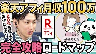 【楽天アフィ】稼げないと言われる楽天アフィリエイトだけで月に100万円稼ぐ完全攻略ロードマップ！