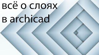 Всё о слоях в archicad.