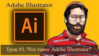 Урок 01. Что такое Adobe Illustrator. Полный курс обучения с нуля