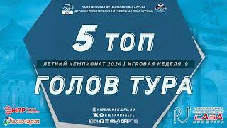 ЛУЧШИЕ ГОЛЫ  9 НЕДЕЛЯ  ЛЕТО 24