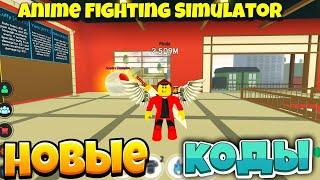 НОВЫЕ ТОПОВЫЕ КОДЫ В АНИМЕ ФАЙТИНГ СИМУЛЯТОР! РОБЛОКС Anime Fighting Simulator CODES