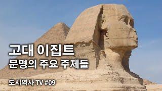 [고대 이집트 문명의 주요 주제들] #고대이집트문명 의 #피라미드, #스핑크스, #오벨리스크 등 주요 건축물과 주거 문화_#도시역사TV 09