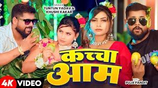 #Video | कच्चा आम - #Tuntun Yadav , #Khushi Kakkar | Kaccha Aam - New Bhojpuri Song 2025