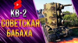 Кв-2 ● Советская Бабаха бревномёт ● в WoT #Shorts