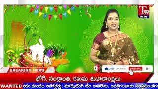 T99NEWSTELUGU CHANNEL ప్రేక్షకులకు భోగి, సంక్రాంతి, కనుమ, శుభాకాంక్షలు|T99NEWS|