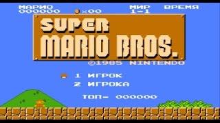 Super Mario bros-быстрое прохождение + пасхалки(тайники)