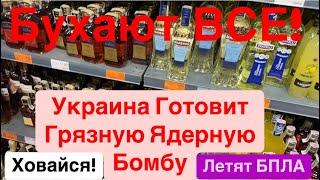 ДнепрУкраина Ударит Ядерной Бомбой по МосквеПутин Выехал в Вашингтон Днепр 17 октября 2024 г.